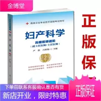 2021妇产科学副主任医师第2版二高级医师进阶主任医师正高副高级职称卫生专业技术资格考试用书习题