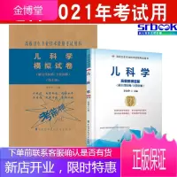 2021新版儿科学 副主任主任医师高级医师进阶+儿科学模拟试卷 高级职称晋高正 高副高考试用