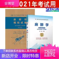 协和2021新版麻醉学副主任主任医师职称考试书正高副高考试资料用书高级职称高级医师进阶模拟