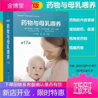 正版2019药物与母乳喂养(第17版) 哺乳期妈妈药物使用指南 哺乳期母亲医疗服务 母乳哺育专业人员