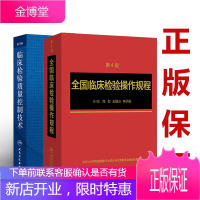 共2本临床检验质量控制技术第3版+全国临床检验操作规程第4版 全国临床检验规程临床检验基础