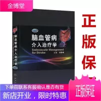 脑血管病介入治疗学(第2版)刘新峰 非动脉粥样硬化性缺血性脑血管颈动脉造影剂等介入治疗