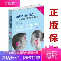 肌肉链与扳机点 手法镇痛的新理念及其应用 第2版 9787572301346