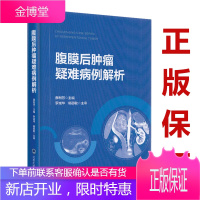 腹膜后肿瘤疑难病例解析 薛利芳 主编 肿瘤学临床医学影像科超声科病例科参考书籍 北京大学医学