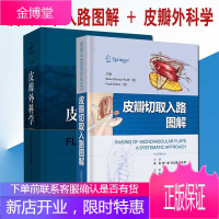 皮瓣切取入路图解 李赞+ 皮瓣外科学第三版第二版升级版 侯春林精装版临床实用皮瓣外科工具书籍