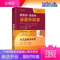 坎贝尔-沃尔什泌尿外科学 第7卷 小儿泌尿外科学 第11版 中文翻译版