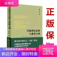 经脉理论还原与重构大纲 黄龙祥著 黄龙祥代表作之“大纲”系列丛书 人民卫生出版社