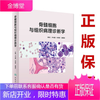 骨髓细胞与组织病理诊断学 卢兴国叶向军徐根波主编 2020年4月参考书