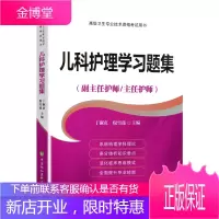 2020年儿科护理学习题集儿科护理学正副主任主任护师高级职称资格考试指导用书教材可搭高级护师进阶高级