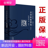 古中医医算史 伤寒方术 前传 全2册 古中医书第四卷 路辉 著 中医 中医学 书籍