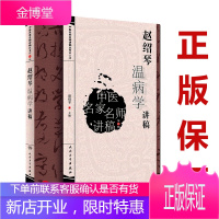 中医名家名师讲稿丛书 赵绍琴温病学讲稿 赵绍琴 9787117276825 人民卫生出版社