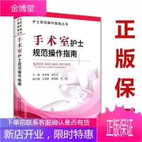 手术室护士规范操作指南 张冬梅 著 护士规范操作指南丛书 中国医药科技出版社
