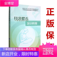 母乳喂养培训教程 孕妇书籍 怀孕书籍 孕妈妈书籍 母乳喂养全书培训教程书 北京大学医学出版社