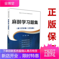 2021麻醉学习题集(副主任医师/主任医师)卫生技术资格考试用书正高副高主任职称考试指导用书搭麻醉学