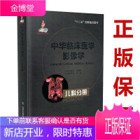 中华临床医学影像学儿科分册 朱铭主编 北京大学医学出版社