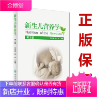 新生儿营养学(第2版)