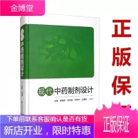 现代中药制剂设计 奉建芳 毛声俊 9787521417623