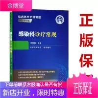 感染科诊疗常规 临床医疗护理常规2019年版 王贵强 主编 感染疾病诊疗 西医学规范 北京医师协会