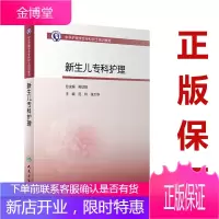 中华护理学会专科护士培训教材 新生儿专科护理 护理学 范玲 张大华 主编 9787117299329