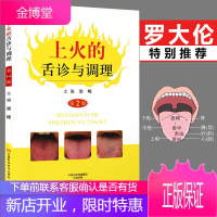 上火的舌诊与调理 第2版 梁嵘 罗大伦博士推荐 中医舌诊入门书籍 上火自我调理
