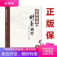 筋骨疼痛的针灸治疗人民卫生 何树槐9787117180917针灸推拿 书籍