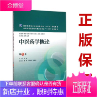 中医药学概论 第八8版 全国高等学校药学类专业第八轮规划教材 王建主编 人民卫生出版社
