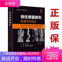 《脊柱脊髓畸形影像学与临床》(修订版)9787553789835
