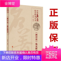 中医名著临证解读丛书 脾胃论临证解读 贾海忠编著 人民卫生出版社9787117300346