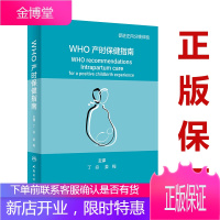 WHO产时保健指南 医学保健 妇产科学 促进正向分娩体验 丁焱 姜梅 主译 分娩指南 妇产