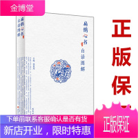 正版 扁鹊心书白话图解 张家玮 主编 白话图解 方便广大中医爱好者及中医从业人员阅读