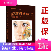 微整形注射解剖学 曹思佳 韩国微整注射丛书四 肉毒毒素注射9787559107589 辽宁科学技术