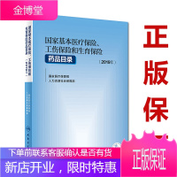 国家基本医疗保险 工伤保险和生育保险 药品目录 2019年 人民卫生出版社9787117298803