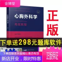 2021心胸外科学副主任主任医师高级教程高级职称晋高正高副高考试用 书卫生专业技术资格历年真题app