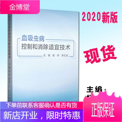 血吸虫病控制和消除适宜技术 预防医学参考书籍 血吸虫病防治 灭螺适宜技术 杨坤 李石柱编