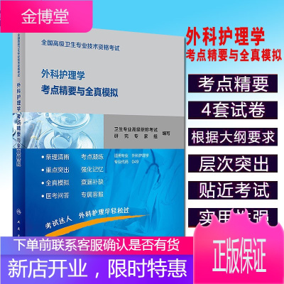 2020全国高级卫生专业技术资格考试外科护理学考点精要与全真模拟 卫生专业高级职称考试研究专家组编