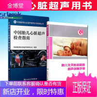 共2册中国胎儿心脏超声检查指南+胎儿先天性心脏病超声筛查手册 中国医师协会超声医师分会指南