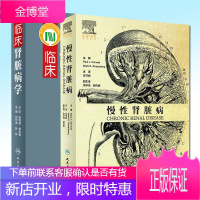 套装2本慢性肾脏病+临床肾脏病学 肾脏病临床概览 内科学参考书 肾脏疾病诊治内科学医学书肾脏病学手册