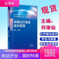 肿瘤化疗患者症状管理 化疗患者常见症状控制 症状管理的定义 原则 肿瘤学参考书 何瑞仙主编