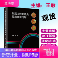 眼底多波长激光炫彩成像图解 眼科学 眼科医生学习掌握该技术的重要参考书 王敏 主编 人民卫生出版社