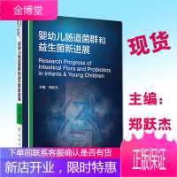 婴幼儿肠道菌群和益生菌新进展 人民卫生出版社 9787117254045