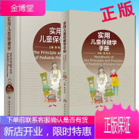 2本套装 实用儿童保健学+实用儿童保健学手册 儿科学书籍 儿童保健医学书籍 新生儿保健学