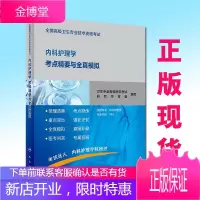 2020新版 全国高级卫生专业技术资格考试内科护理学考点精要与全真模拟 卫生专业高级职称考试研究