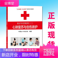 救护师资教程（二）心肺复苏与创伤救护 