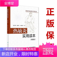 热敏灸实用读本 第2版第二版 针灸推拿 热敏灸理论 病症治疗方案 热敏灸防病治病 陈日新 陈明