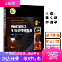 正版 眼部裂隙灯生物显微镜图谱 魏文斌 卿国平 眼科多发病的治疗与鉴别诊断技术书籍 临床医学书籍