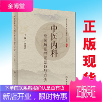 中医内科常见病证辨证思路与方法中医常见病证辩证思路与方法丛书陈湘君人民卫生出版社