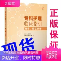 专科护理临床指引急诊重症分册专科护理管理者 临床一线护士科室管理 专科护理的指引 专科护理实践参