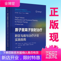 质子重离子放射治疗靶区勾画与治疗计划实践指南 肿瘤放射治疗学实践指南丛书 粒子射线放射治疗 肿瘤学肿