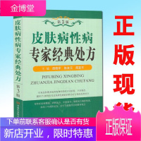 皮肤病性病专家经典处方 第3版 胡晓军 陈友元 简亚平主编 河南科学技术出版社