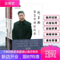 共3册 刘方柏重急奇顽证医案+刘方柏临证百方大解密+刘方柏疑难证治二十法如何把临床